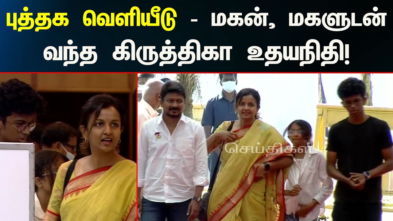 உங்களில் ஒருவன் புத்தக வெளியீடு - குடும்பத்துடன் வந்த உதயநிதி ஸ்டாலின்! | Udhayanidhi Stalin | DMK