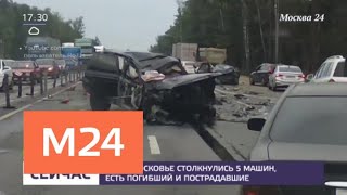В Подмосковье столкнулись 5 машин, есть погибший и пострадавшие - Москва 24 В Подмосковье столкнулись 5 машин, есть погибший и пострадавшие - Москва 24