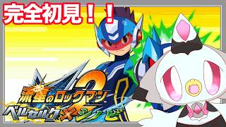 【パフェコレ】⑨最強への道は、ひとつじゃない。「流星のロックマン2  ベルセルク」 #ケモv #vtuber #nintendoswitch