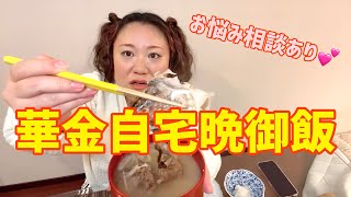 : 華金に大人しく自宅で晩御飯を食べています。