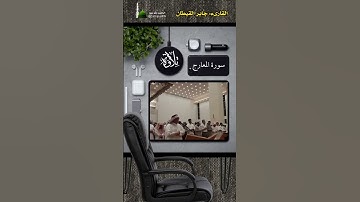 #تلاوة_القرآن #من_سورة_المعارج#القاريء:جابر القيطان