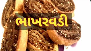 વડોદરાનાં જગદીશ ફરસાણ જેવી જ ભાખરવડી ઘરે બનાવો - बड़ोदा की फेमोस भाखर वडी अब घर पे आसानी से बनाए