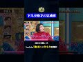 【ゆにばーす】宇宙人#神速49秒 #お笑い #紺野ぶるま #ゆにばーす #はら #最速 #まい賞 #おすすめバラエティ #49秒グランプリ #shorts