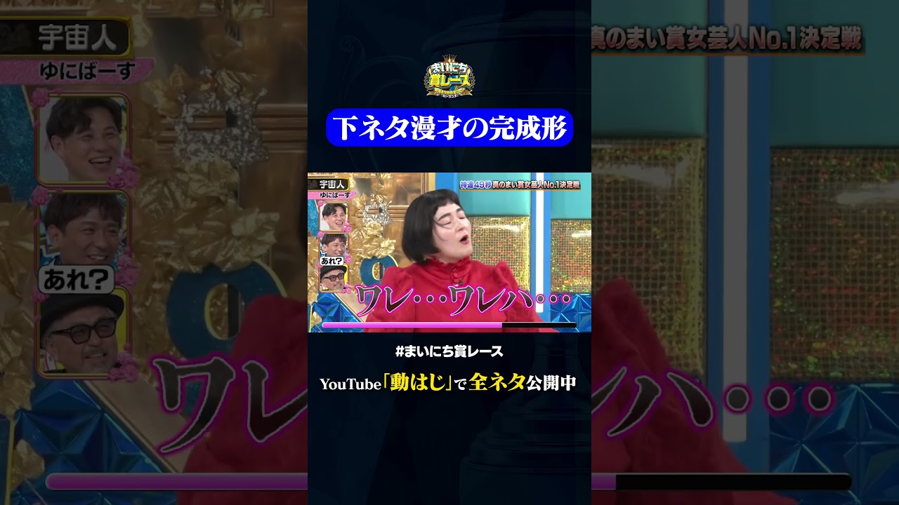 【ゆにばーす】宇宙人#神速49秒 #お笑い #紺野ぶるま #ゆにばーす #はら #最速 #まい賞 #おすすめバラエティ #49秒グランプリ #shorts