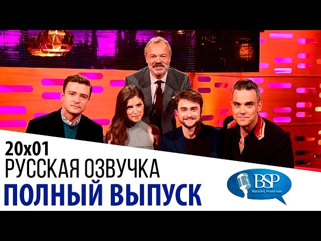 Джастин Тимберлейк, Анна Кендрик, Дэниэл Рэдклифф, Робби Уильямс [s20e01] | Шоу Грэма Нортона