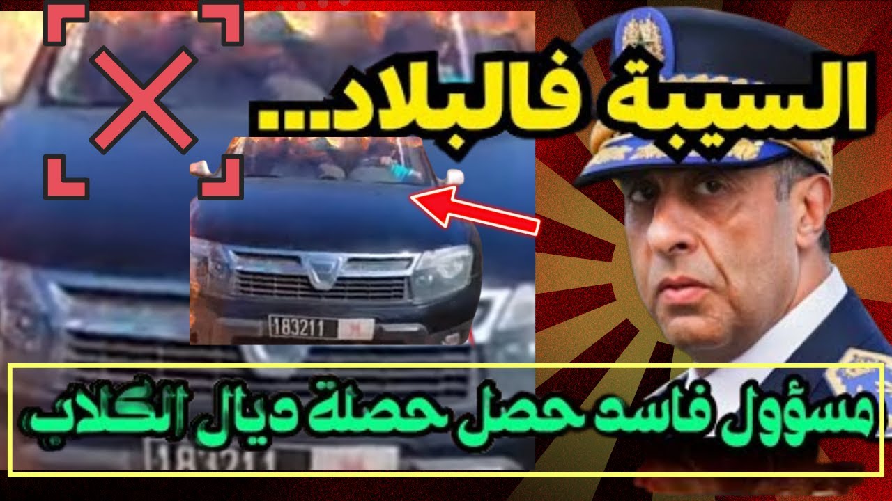 مسؤول فاسد👈 السيبة فين وصلات.. مسؤول خارج بسيارة الدولة بدون ترخيص🇲🇦😱