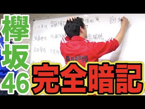 欅坂46全メンバーの名前フルネームで覚えるまで帰れません！！！