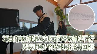 母單S02下｜我真的快吐血了！寫封信就說已經盡力？彈個鋼琴就說不行了！努力超少卻超想獲得回報？｜PSYMAN塞門