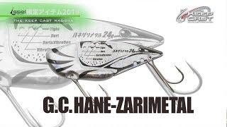 【KEEP CAST 2019限定】G.C.ハネザリメタル 24g シルバー