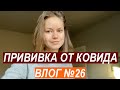 США Влог - Прививка от КОВИДа - ВЛОГ №26