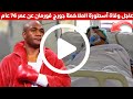 وفاة جورج فورمان الملاكم عن عمر ناهز 76 عاما من هو اسطورة الملاكمة جورج فورمان الذي توفي اليوم