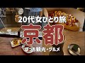 【女一人旅】20代女ひとり旅・京都【グルメ・観光】