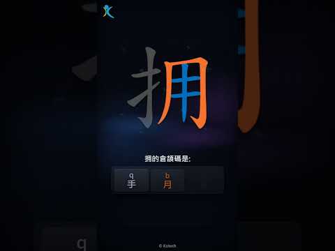 「拥」字點打？「拥」的倉頡碼教學｜五色倉頡/速成字典