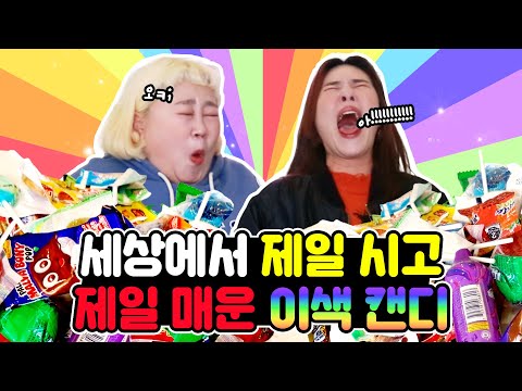 세상에서 제일 맵고 신 사탕🌶 충격과 공포의 세계 이색 간식 리뷰🔥The World&amp;#39;<strong>s</strong> Spicy and Sour Snack <strong>Review</strong> [홍윤화 김민기 꽁냥꽁냥]