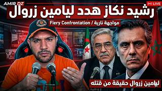 أمير ديزاد لمادا هدد رشيد نكاز ليامين زروال قبل موته Amir Dz
