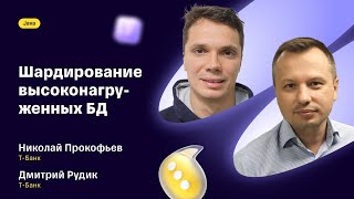 картинка: Шардирование высоконагруженных БД