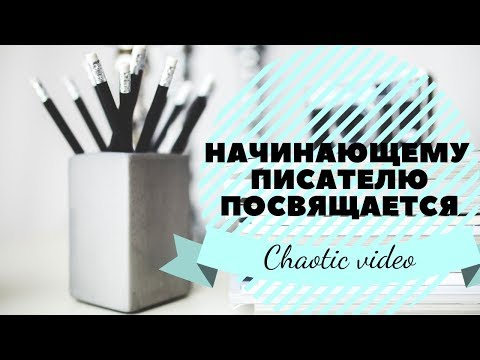 НАЧИНАЮЩЕМУ ПИСАТЕЛЮ ПОСВЯЩАЕТСЯ...| behind words