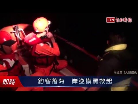 釣客落海   岸巡摸黑救起 - 釣客落海   岸巡摸黑救起
