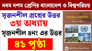 ৯ম-১০ম শ্রেণির বাবিপ ৩য় অধ্যায় | সৃজনশীল প্রশ্নের উত্তর | Class 9-10 BGS chapter 3 CQ | Class 9-10