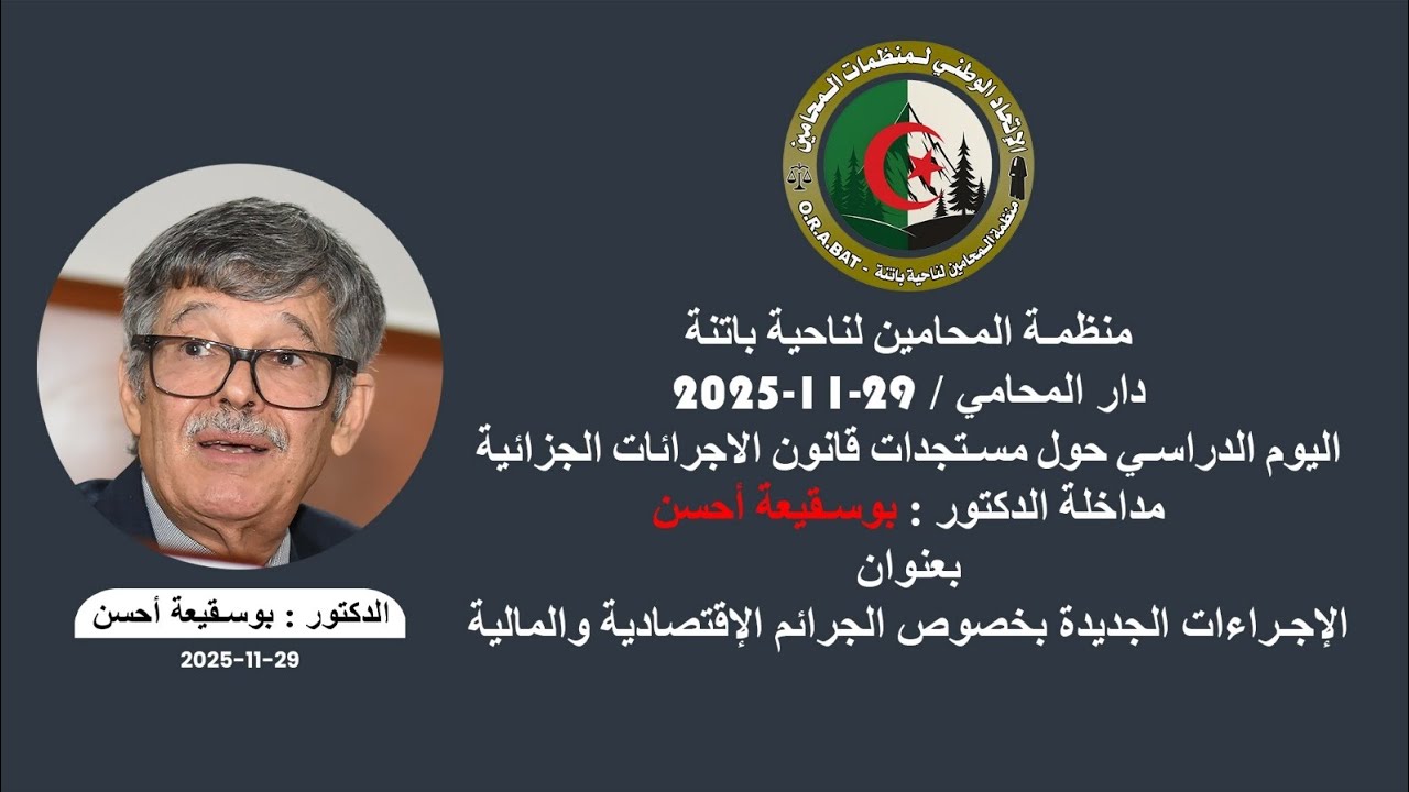 منظمة المحامين ناحية باتنة 