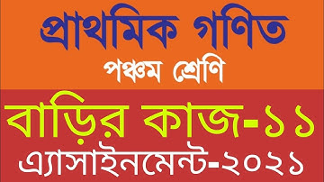 Homework 11 Math class 5, Class 5 math assignment homework 11, ৫ম শ্রেণি গণিত বাড়ির কাজ ১১