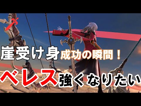 ベレスつよくなりたい！崖受け身を会得した瞬間【スマブラSP】