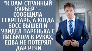 "К Вам странный курьер" - сообщила секретарь, а когда босс вышел и увидел паренька с письмом в руках