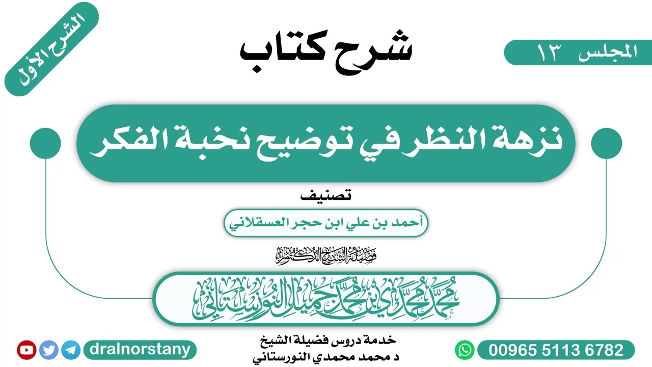 (13/16) - الشرح الأول لـ(نزهة النظر في توضيح نخبة الفكر) لابن حجر | فضيلة الشيخ د محمد النورستاني