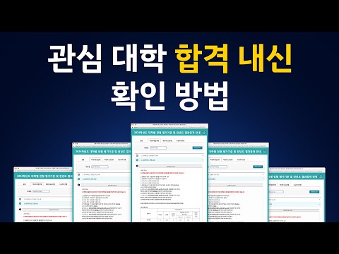 관심 <strong>대학</strong> 합격 내신, 부모님과 학생이 직접 확인할 수 있도록 <strong>대학</strong> <strong>어디가</strong> 홈페이지 사용 방법을 정리하였습니다.