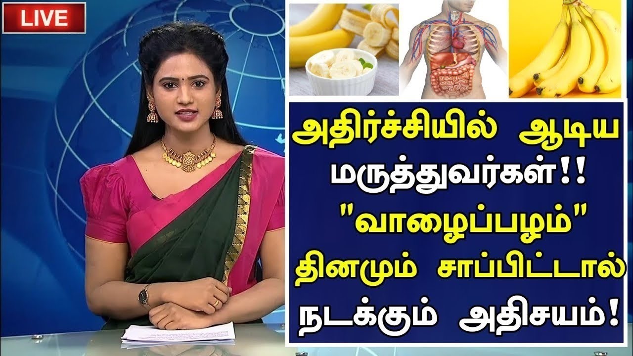 வாழைப்பழம் ரகசியம்! அதிர்ச்சி தகவல்!BananaBenefits of Banana in TamilHealth Tips in Tamil