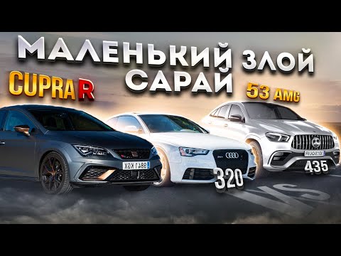 Golf R УНИВЕРСАЛ НО ДЕШЕВЛЕ VS MB GLE 53 AMG 435hp, Audi quattro 320hp. Seat Leon Cupra R