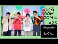 ねぐせ。|BOOM BOOM BOOM Biography