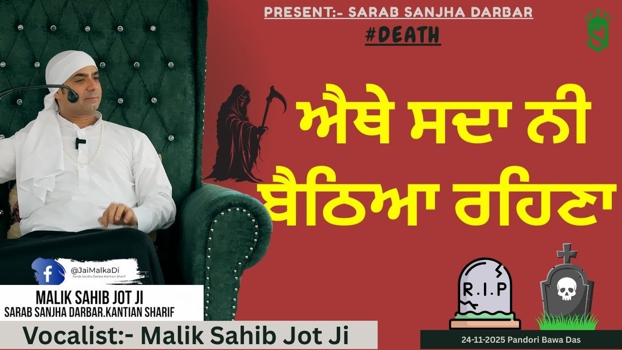 24 -11-2025 | ਐਥੇ  ਸਦਾ ਨੀ ਬੈਠਿਆ ਰਹਿਣਾ | Pandori Bawa Das | Master Satpal Ji |