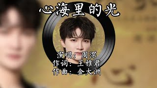 周深 Zhou Shen 《心海里的光》（《锦月如歌》影视剧心光浮漾主题曲）