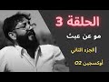 الحلقة الثالثة مو عن عبث الجزء الثاني
