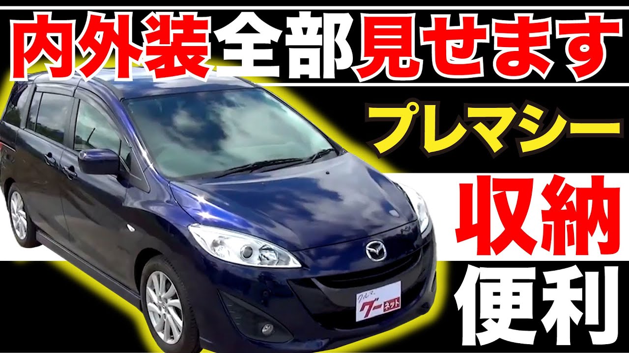 Mazda Premacy CW 20S] A Full Interior and Exterior Review! Check