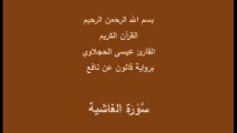 سورة الغاشية  برواية قالون عن نافع القارئ عيسى الحجلاوي