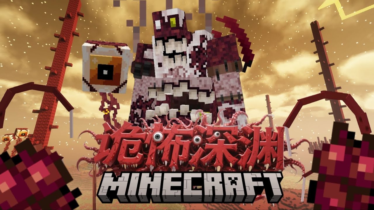 魔怪涌现 逃离最致命的血肉维度【MC诡怖深渊】