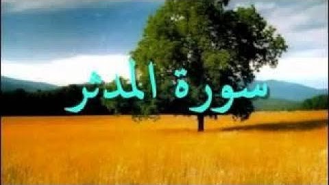 +{ سُورة المُدَّثِّر }+برواية رَوْحٍ عن يعقوب / للشيخ المُقريء : د. عبدالحكيم بن سالم الشاعر