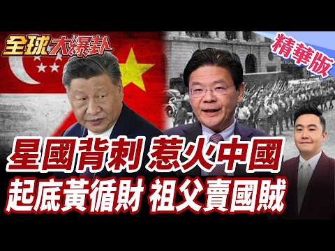 星國對中說重話!北京恐重新評估關係!黃循財家族歷史遭起底!祖父當年依附日軍謀生引發熱議!【#全球大爆卦】精華版