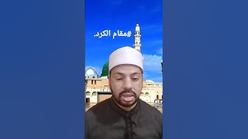 سورة الفاتحة بمقام الكرد.