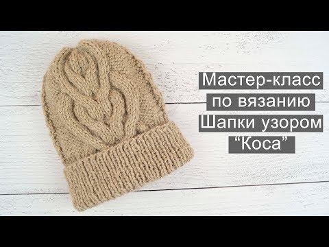 Шапка узором колосок //Шапка колосок спицами // Шапка коса спицами // Шапка узором коса