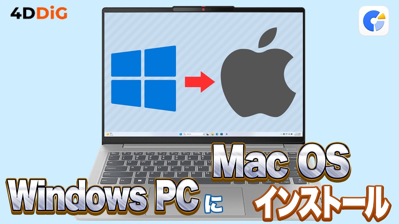 windowsパソコンでMacOSを使う！ 2026年最新版】Windows PCにmacOSを入れてみた！macOS Tahoe 26完全