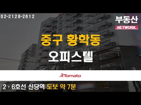 부동산네트워크 : 서울 중심! 주택 희소가치 높은 ‘중구 황학동 오피스텔&amp;#39;