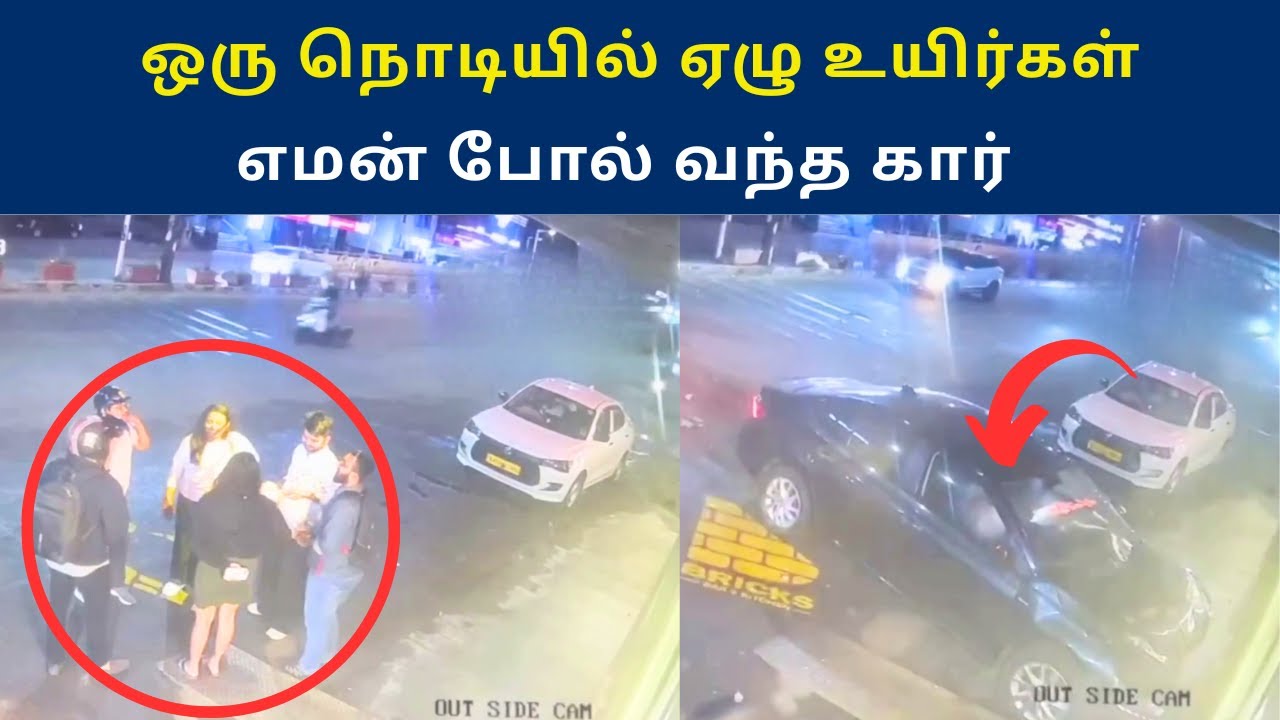 ஒரு நொடியில் ஏழு உயிர்கள் எமன் போல் வந்த கார்