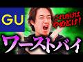 絶対に買ってはいけないGUワーストバイ5選
