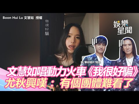 文慧如美嗓翻唱動力火車《我很好騙》 尤秋興嘆：有個團體難看了｜娛樂星世界