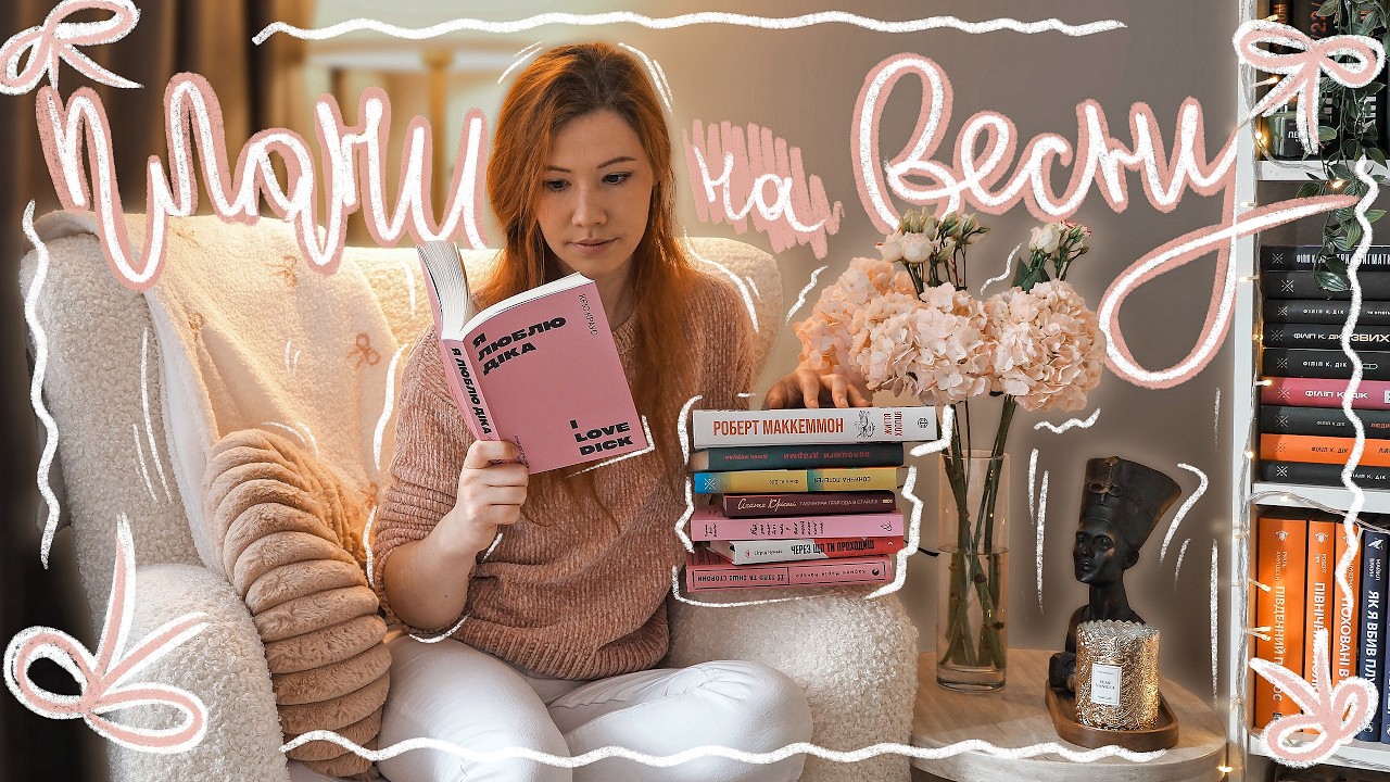 ПЛАНИ НА ВЕСНУ 🎀 16 книг, які читатиму найближчим часом