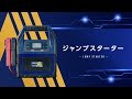 【12V/24V対応】アイシンからジャンプスターターが登場！