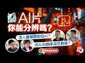 街訪｜AI片你能分辨嗎？港人最常用哪個AI？視AI為助手還是對手？